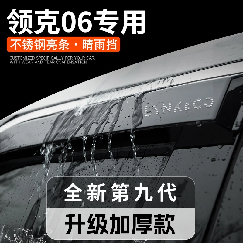 适配25款领克06专用汽车内饰用品改装饰小配件晴雨挡雨板车窗雨眉