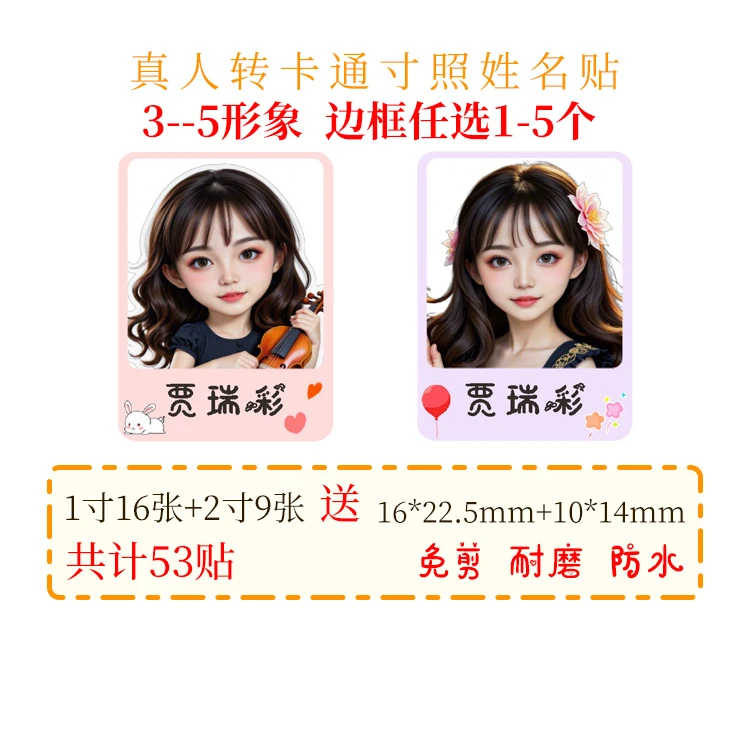 寸照姓名贴 一寸 二寸  真人转卡通姓名贴幼儿园名字防水