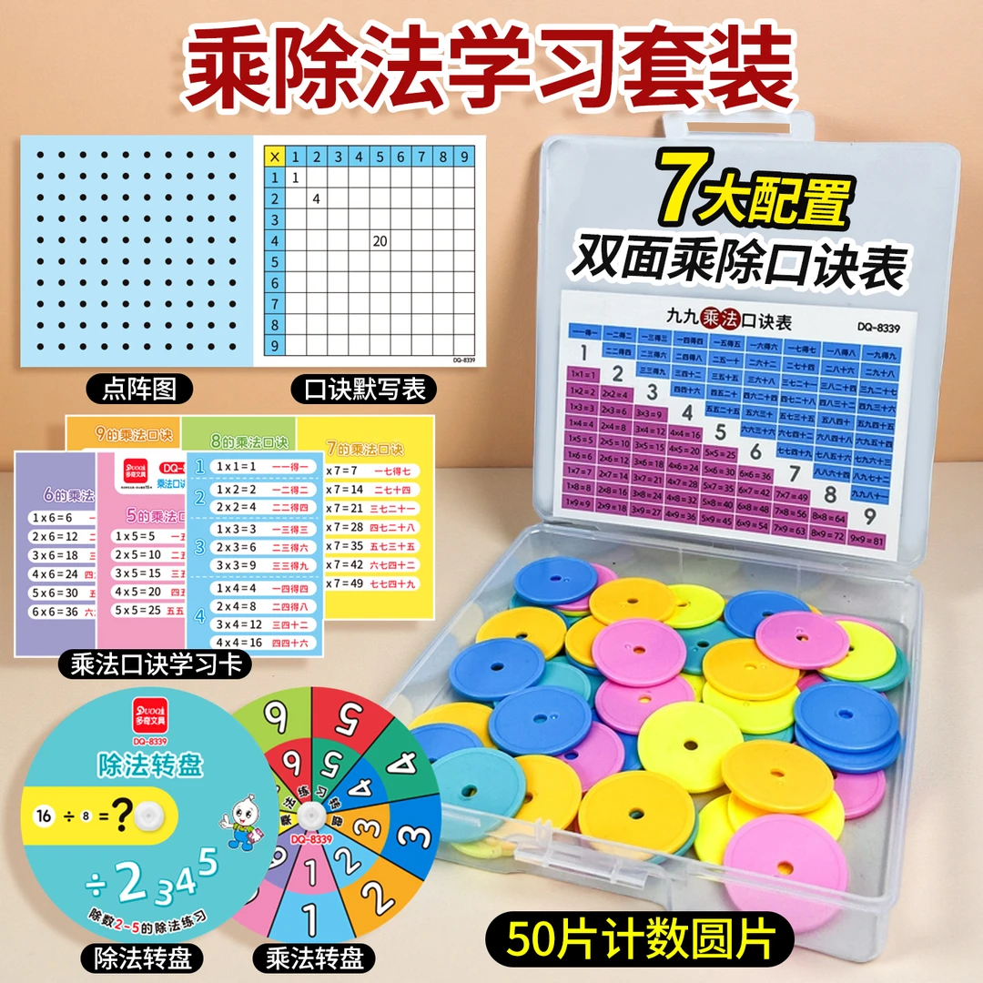 乘除法学习套装二年级上册数学表内九九乘法口诀背诵神器转盘教具