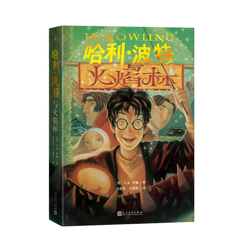 哈利波特与火焰杯（25周年纪念版，初版封面焕新重制，哈迷必入）