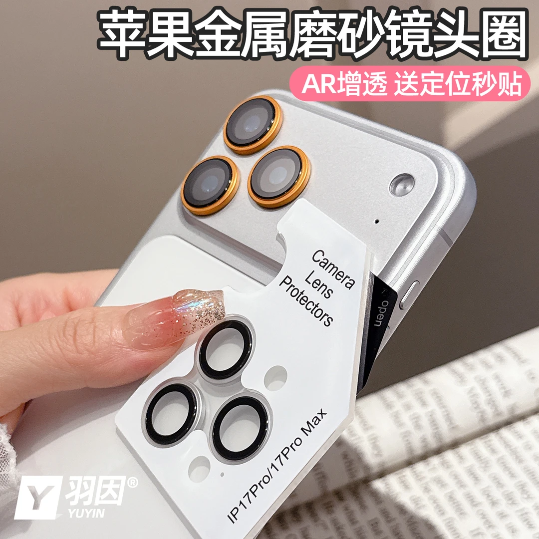 金属磨砂适用苹果17promax镜头膜16pro秒贴定位镜头圈15pro防爆14