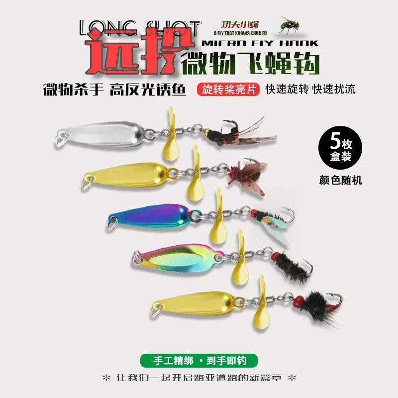 飞旋亮片微物路亚假饵苍蝇飞蝇钩亮片溪流远投白条马口虹鳟军鱼
