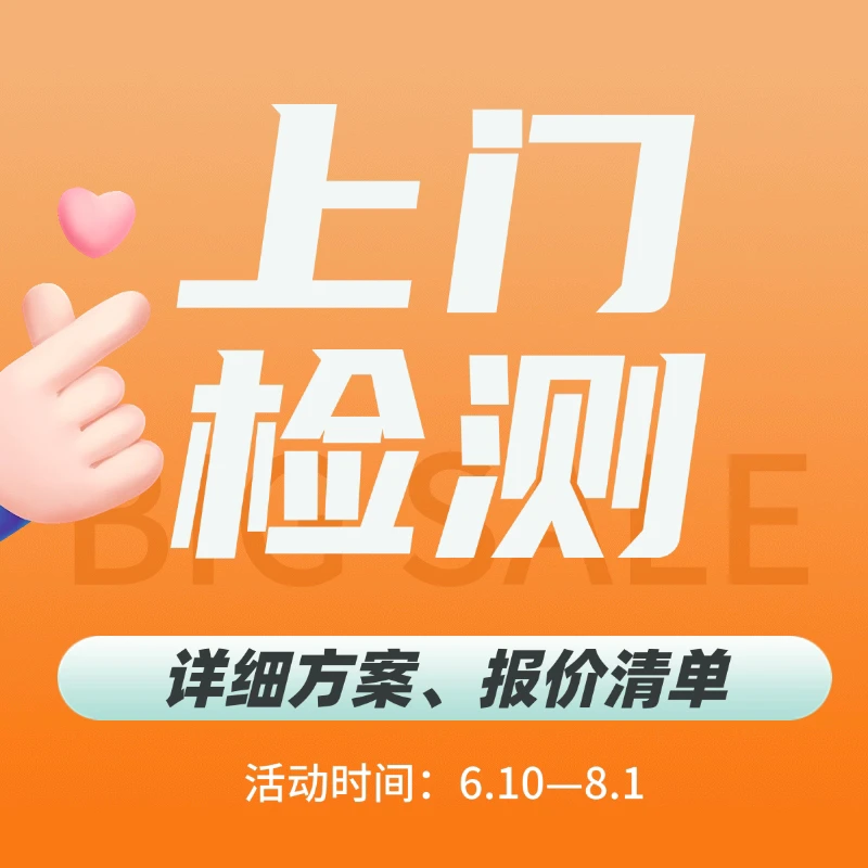 贾哥亲自上门52项全面检测+多种解决方案+详细报价清单 价值1999