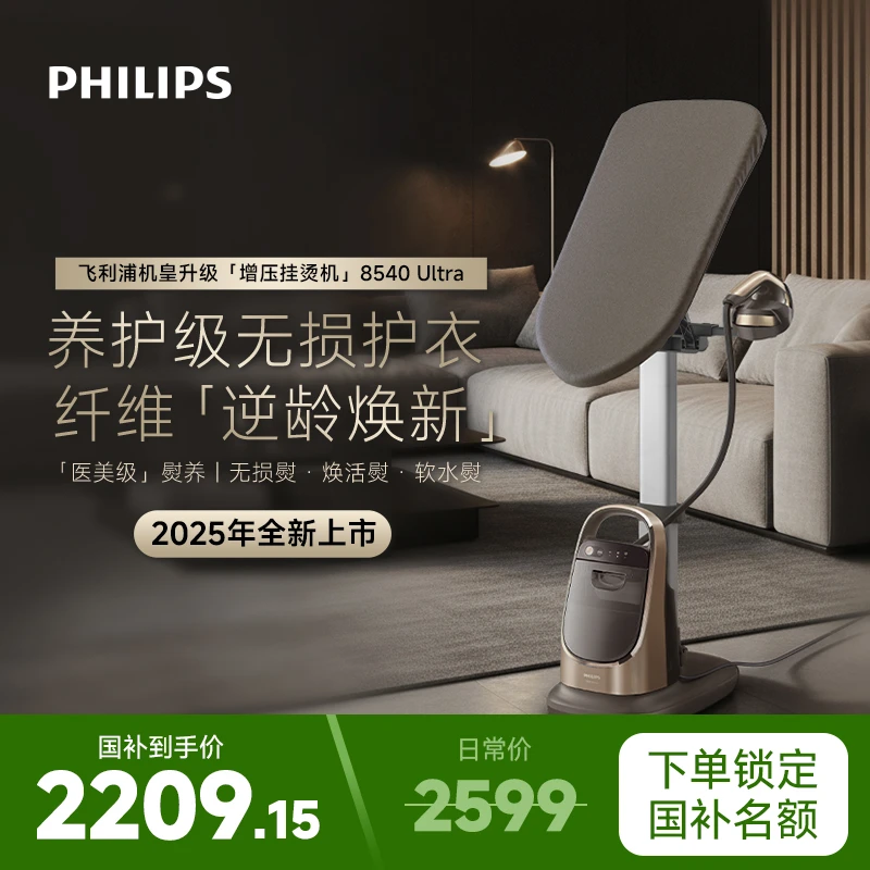 【25款新品】飞利浦蒸汽熨烫机智能温控挂烫机AIS8540/60 Ultra ·