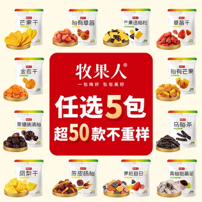 【任选5件立减】牧果人一包梅好50种果干蜜饯冻干爆款零食随心