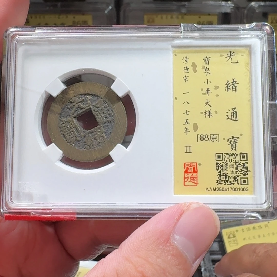 铜闻德评级gy光绪通宝大样1003
