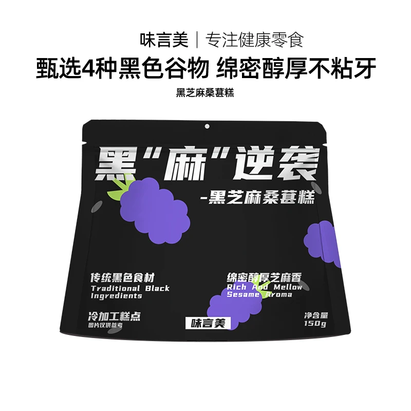 【味言美】黑麻逆袭 黑芝麻桑葚糕传统糕点糯唧唧孕妇健康休闲零食