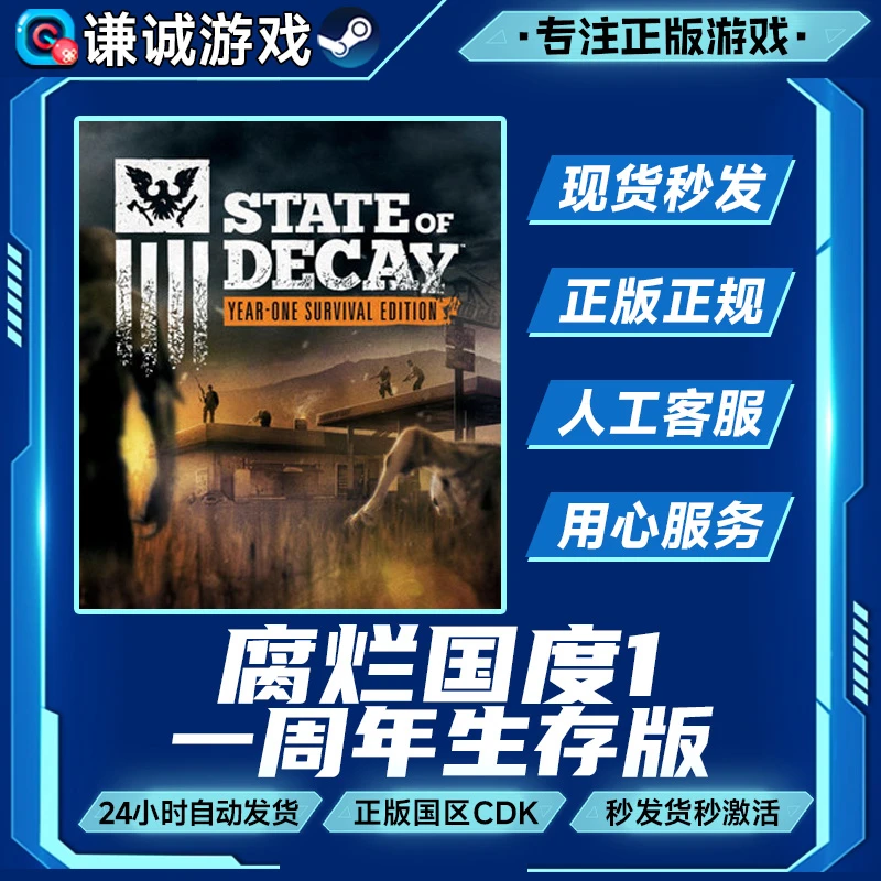 腐烂国度1 一周年生存版 State of Decay: YOSE 国区正版CDK