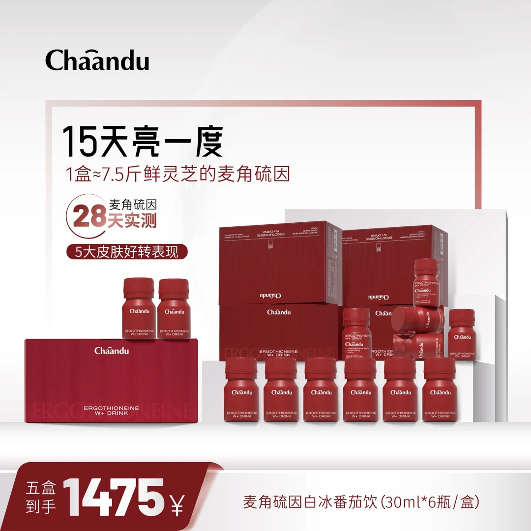 （一月量）50mg每瓶高含量麦角硫因白冰番茄饮5盒
