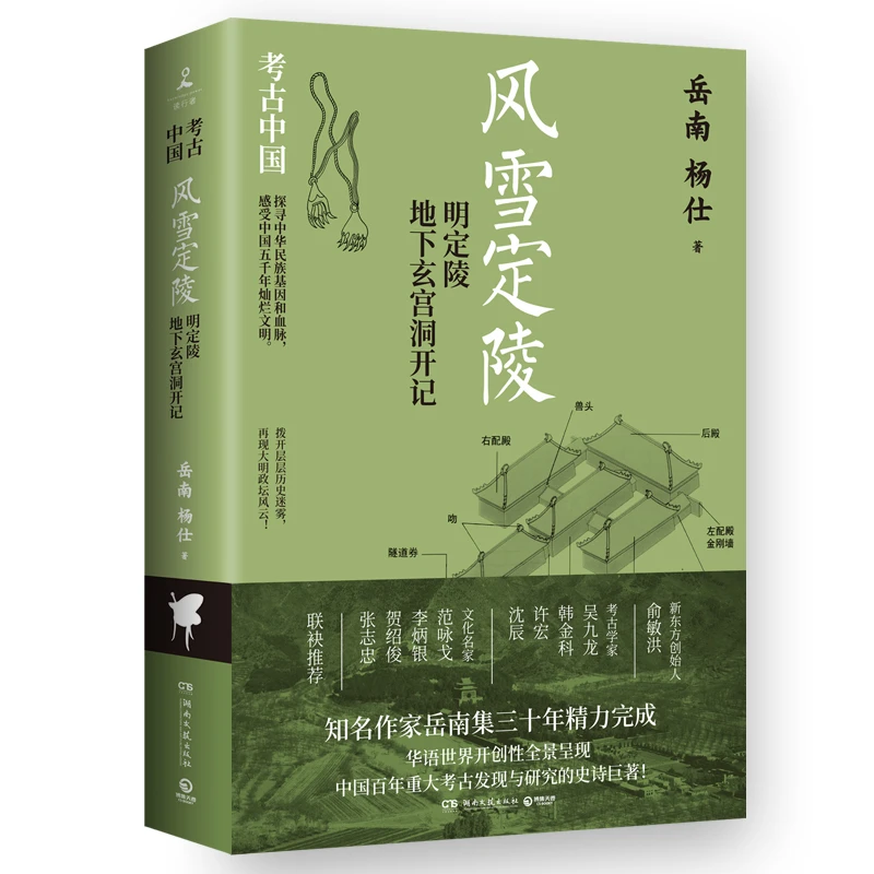 （签名本）风雪定陵：明定陵地下玄宫洞开记