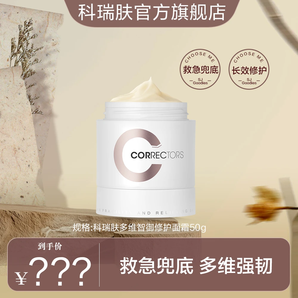 【预约11月10号早上8点】科瑞肤多维智御修护面霜 舒缓修护褪红兜底