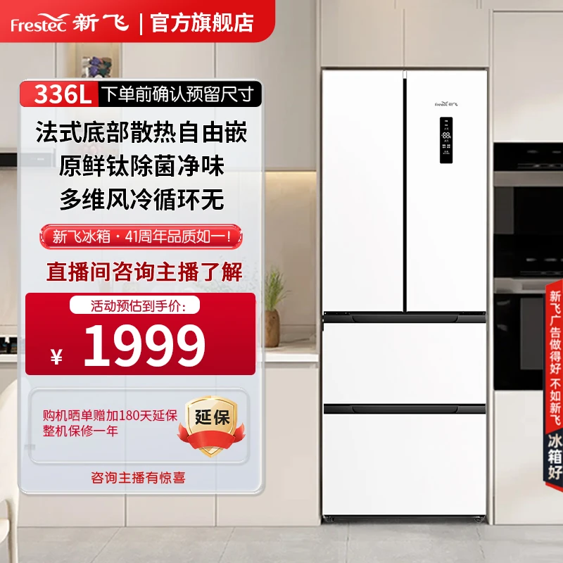Frestec/新飞336L法式小型家用租屋除菌变频风冷多门一级能效冰箱