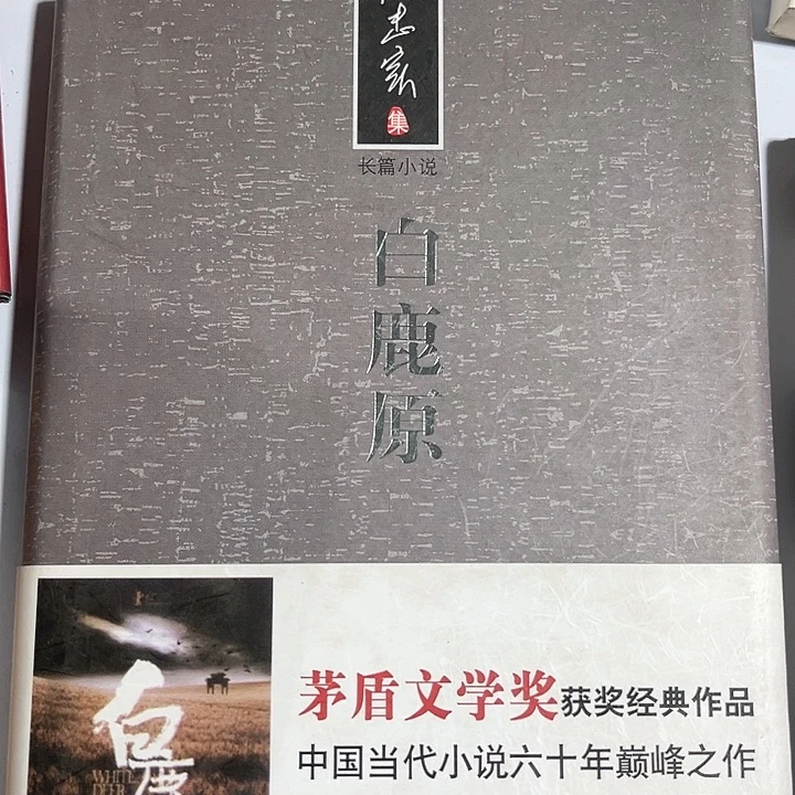 白鹿原新书推荐全新