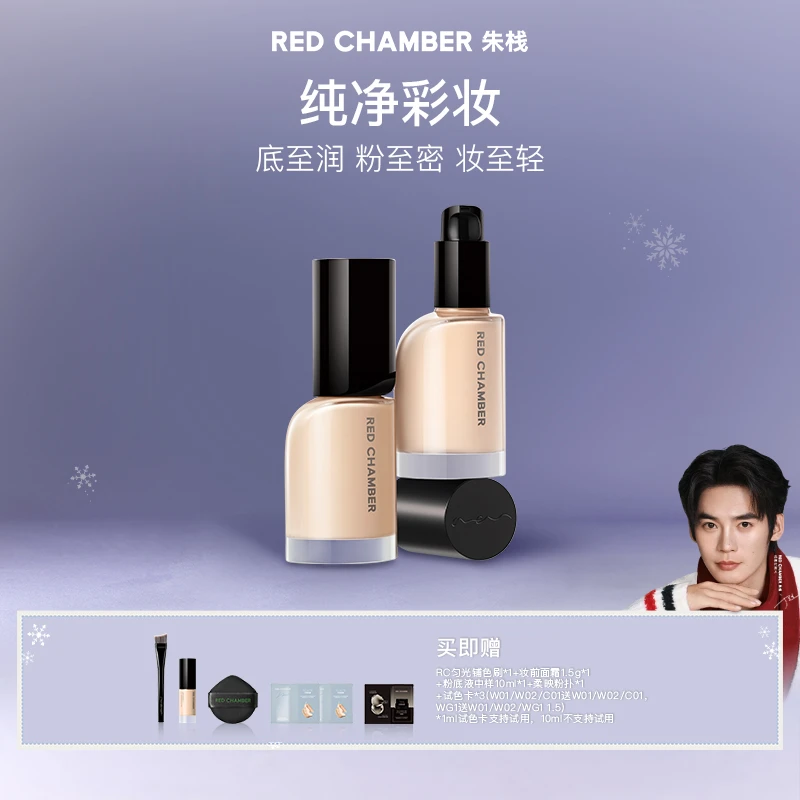【董璇同款】RED CHAMBER轻密精华粉底液/干皮粉底液/净致粉底液dp