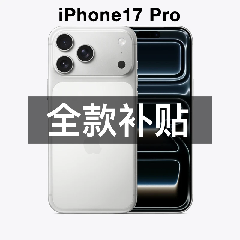 准新品 Apple/苹果 iPhone 17 Pro 国行 包装完好 全国联保