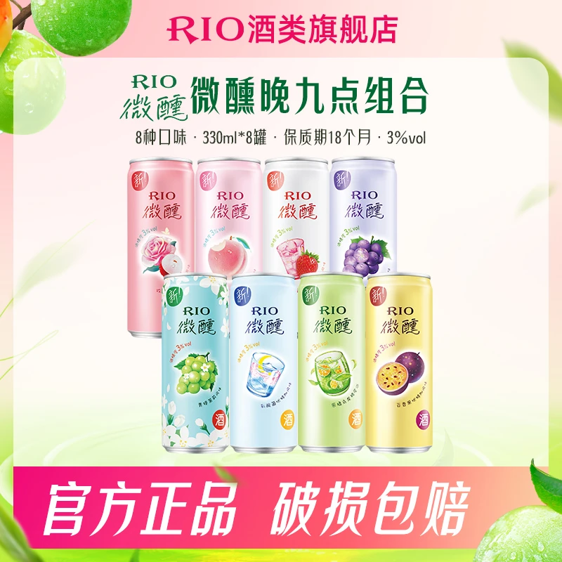 【微醺晚九点组合】RIO微醺鸡尾酒果味小酒气泡酒小酌聚餐聚会宴会