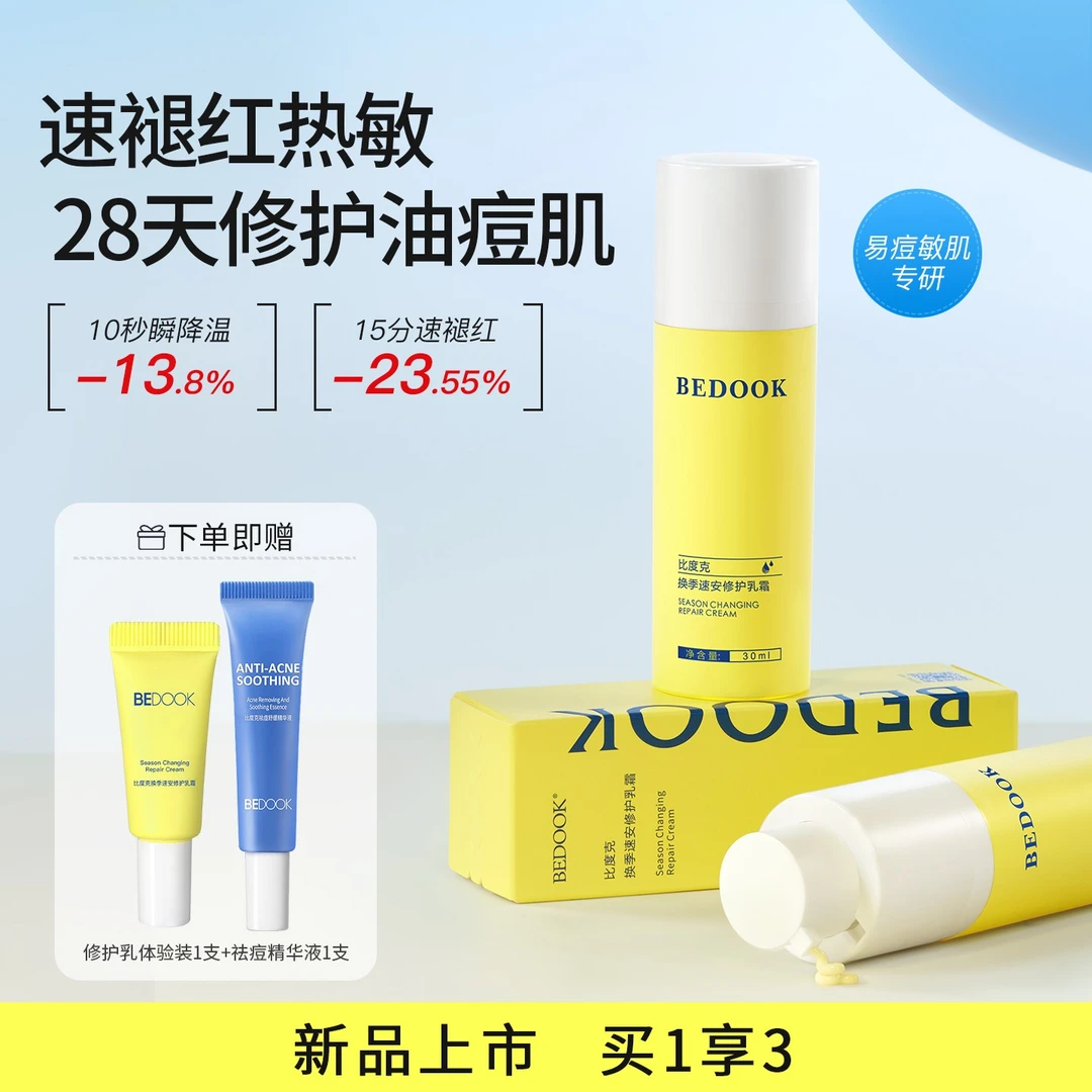 【新品上市】比度克换季速安修护乳油敏肌敏感肌泛红敏感
