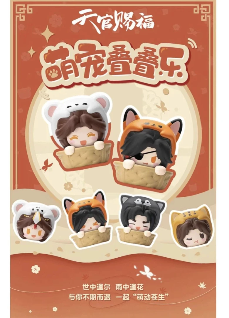 正版天官赐福【萌宠叠叠乐】周边盲盒