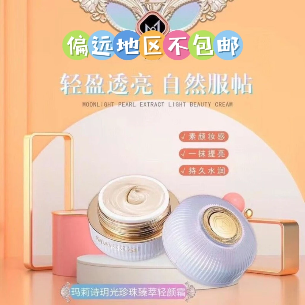 玥光珍珠臻萃保湿肌密轻颜霜50g素颜妆感自然服帖粉底液BB霜正品