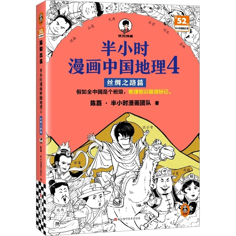 半小时漫画中国地理(4)-丝绸之路篇 赠闪卡