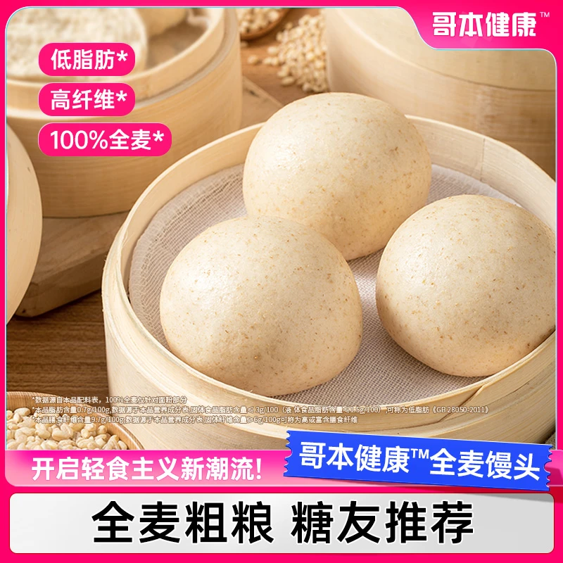 【哥本优选】全麦馒头粗粮饱腹健康代餐推荐面食早午餐