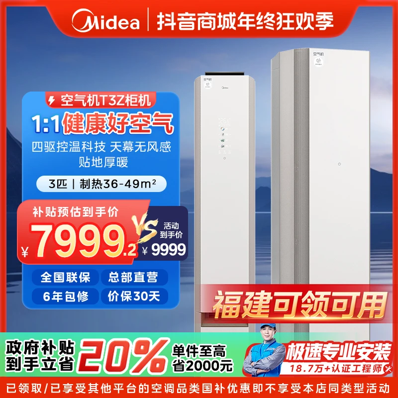 【福建国补】美的空气机柜机空调大3匹一级变频冷暖T3Z