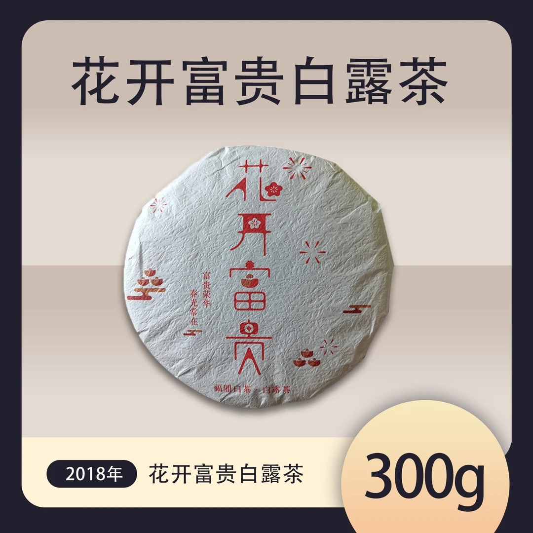 2018年花开富贵白露寿眉 300g/饼 冰糖甜白茶 香气高扬滋味绵柔