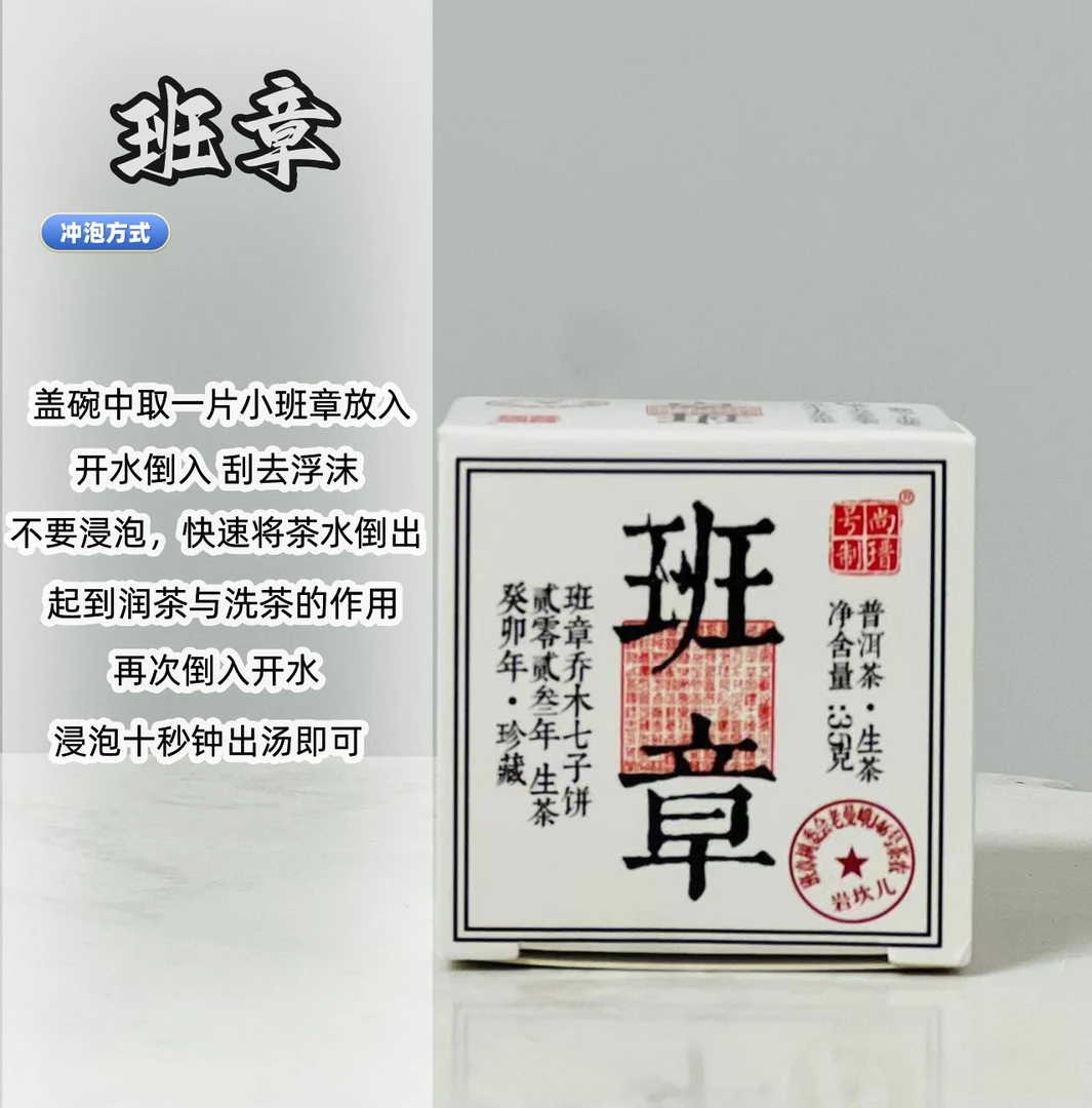 班章乔木七子饼一盒五片35g普洱生茶珍藏出品 老兵