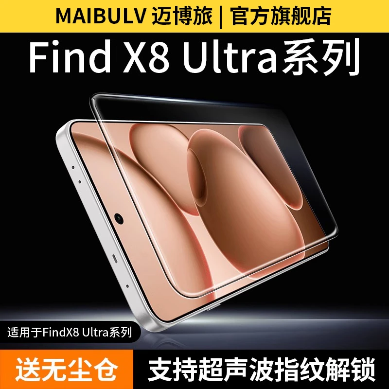 迈博旅适用oppofindx8ultra晶透钢化膜findx8手机膜x8s钢化膜