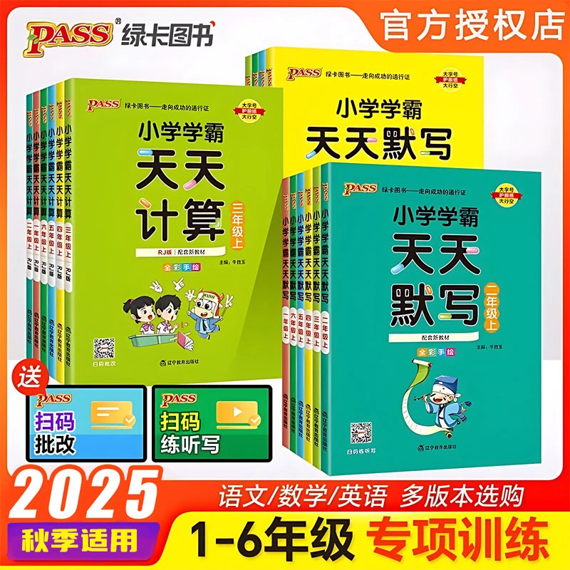 2025秋绿卡小学学霸天天计算默写语数英1-6年级上下册小学教辅书