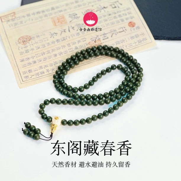 【东阁藏春香】108子素串 药香味 主养肝 手串