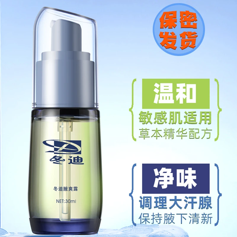 冬迪清爽净味草本腋爽露去狐除臭腋窝去汗臭异味止汗露女男士