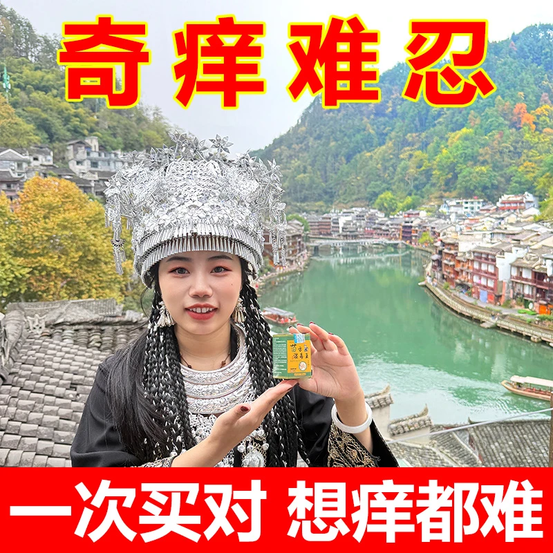 【苗家秘方（非物质文化遗产）】苗家湿毒王膏止痒干痒脱皮买2送1