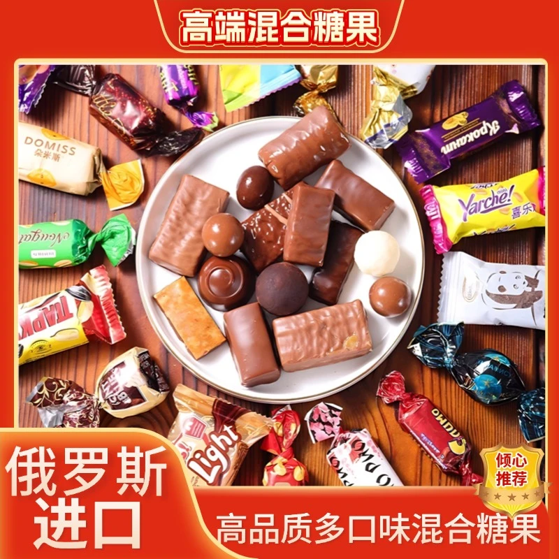 俄罗斯进口多种巧克力组合糖果500g/袋