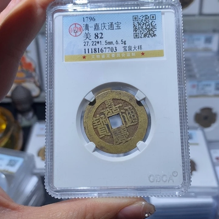 铜小亦精选 精品嘉庆大样7703