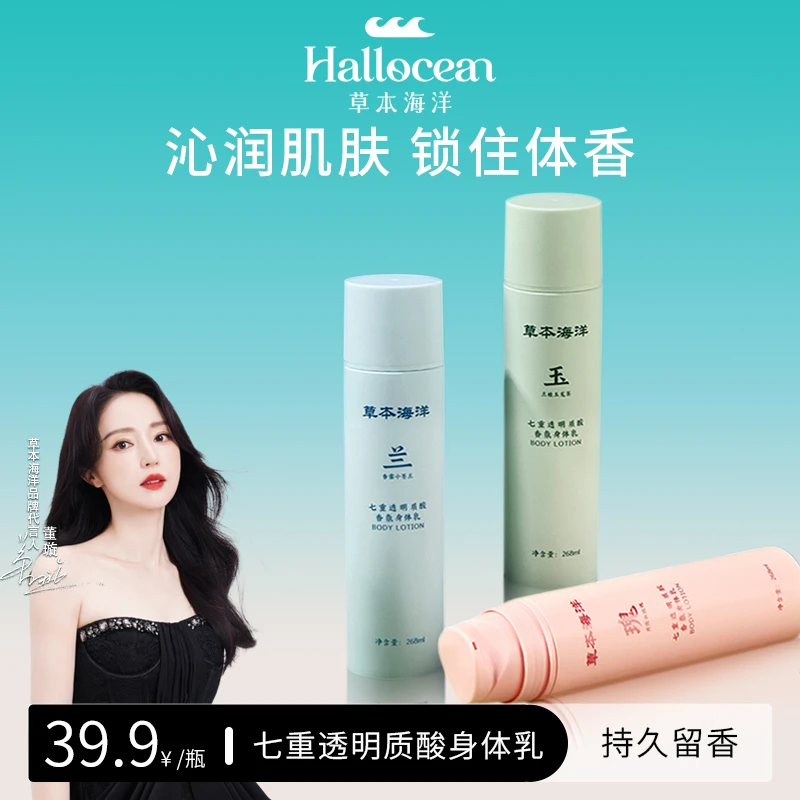 【明星董璇代言】草本海洋身体乳保湿滋润持久留香七重透明质酸润肤