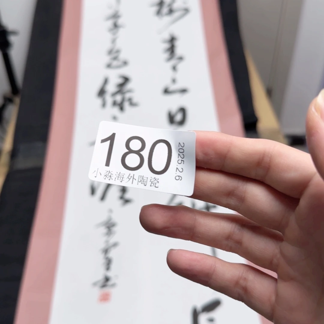 【闪购商品】娱**生易水严选中古字画