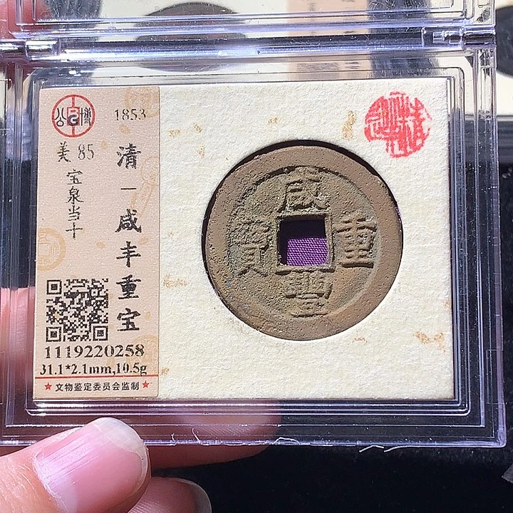 铜资****）公博85咸丰 天羽鑫