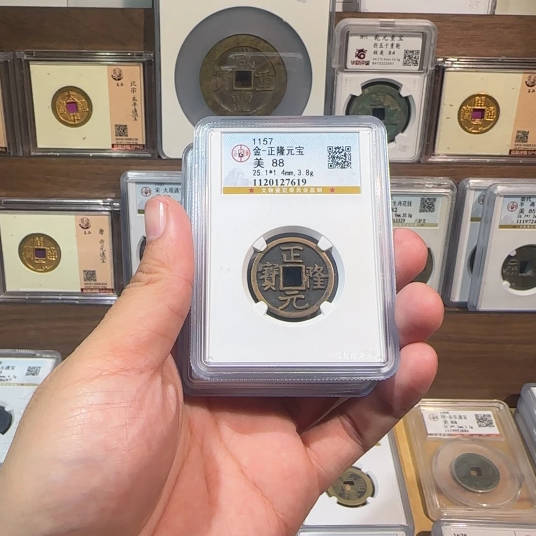 铜齐泉。传世 正隆通宝。