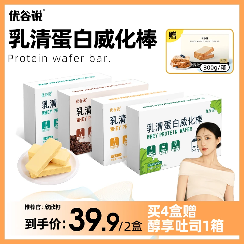 欣欣籽专属【优谷说】全麦乳清威化蛋白棒高蛋白威化饼干400g*2盒