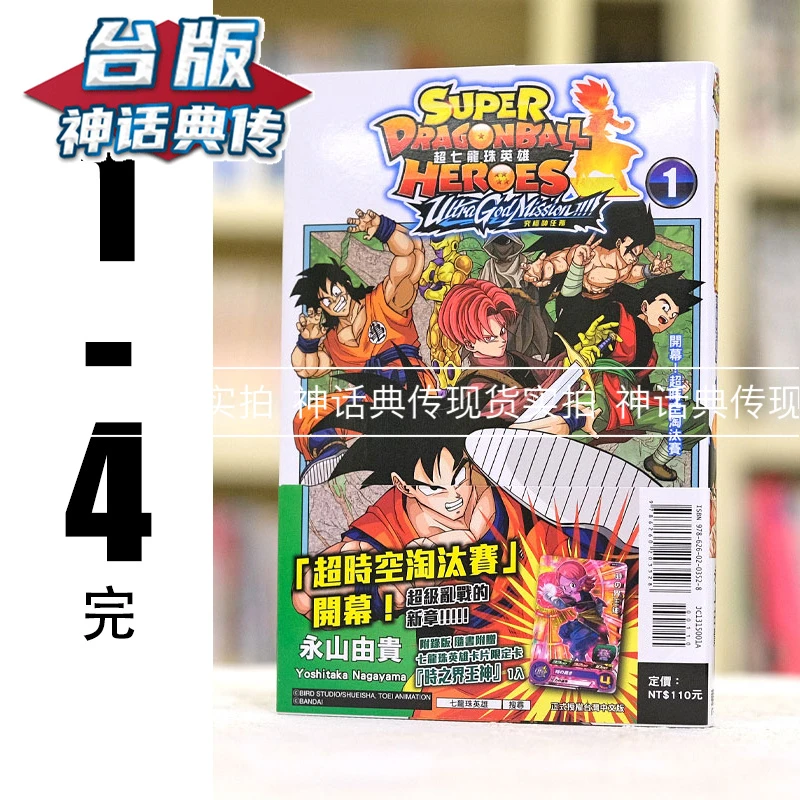 现货漫爵 超七龙珠英雄 究极神任务1-4完首刷附录版 台版漫画书
