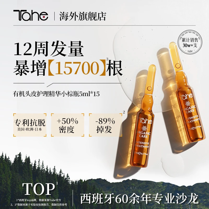 Tahe西班牙姜黄固发生发营养液安瓶5ml*15发际线固发浓密增加发