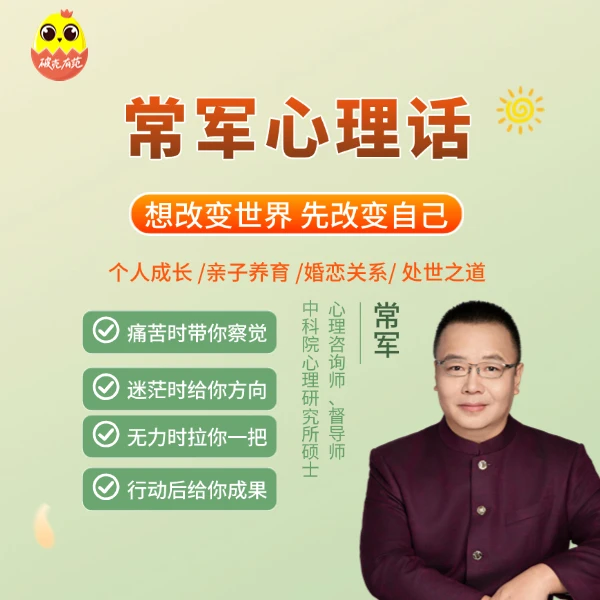 [音频课]常军说心理|想改变世界 先改变自己