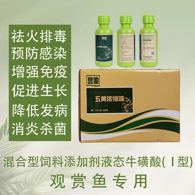 【誉鉴】五黄浓缩液液态牛磺酸I型观赏鱼饲料剂祛火500ml天然养鱼