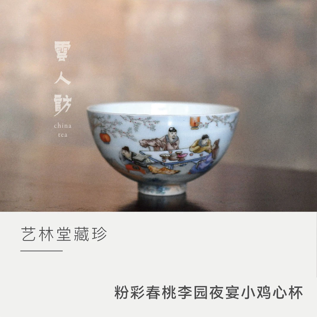 【云人访】艺林藏珍 粉彩 春桃李园夜宴小鸡心杯