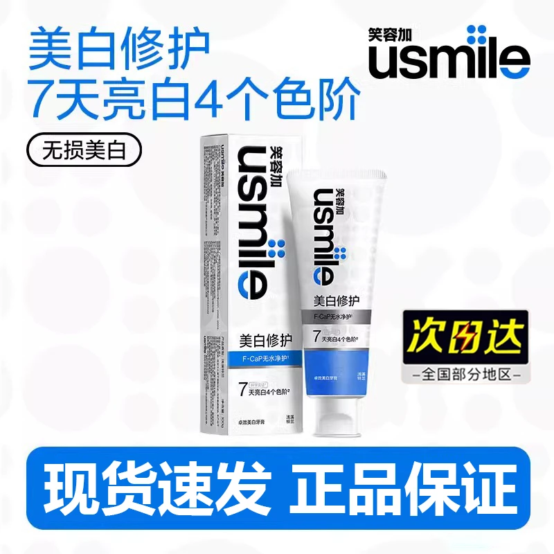 笑容加usmile美白牙膏成人牙齿去黄去渍清新口气亮白修护含氟正品