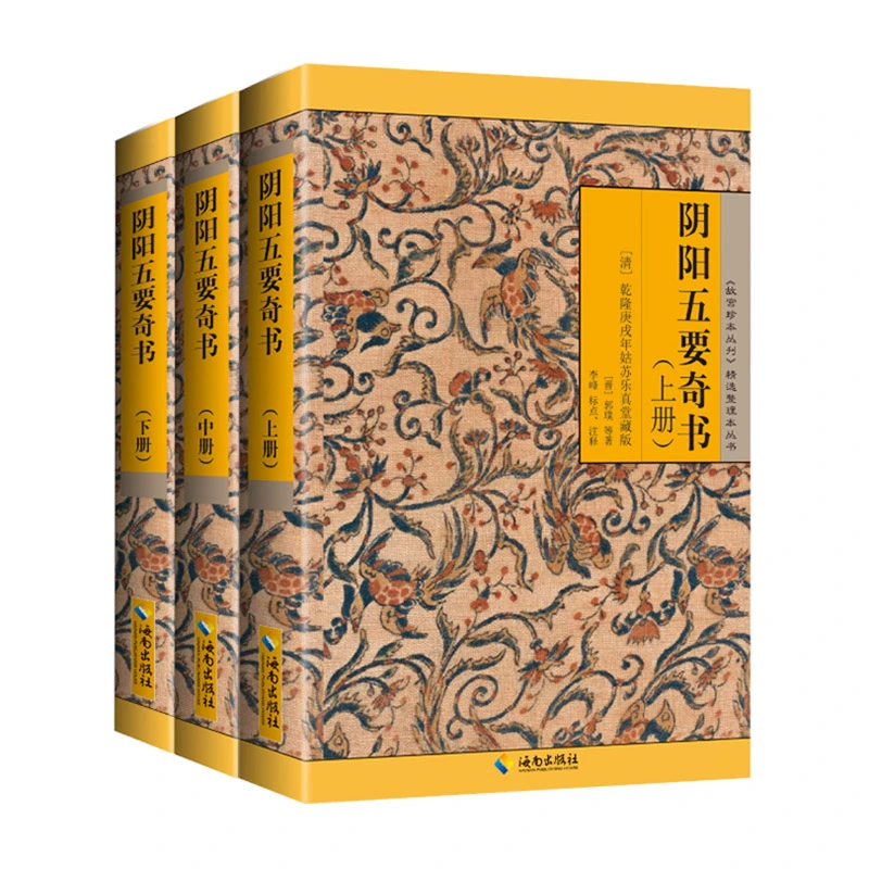 阴阳五要奇书  正版书籍精选好书