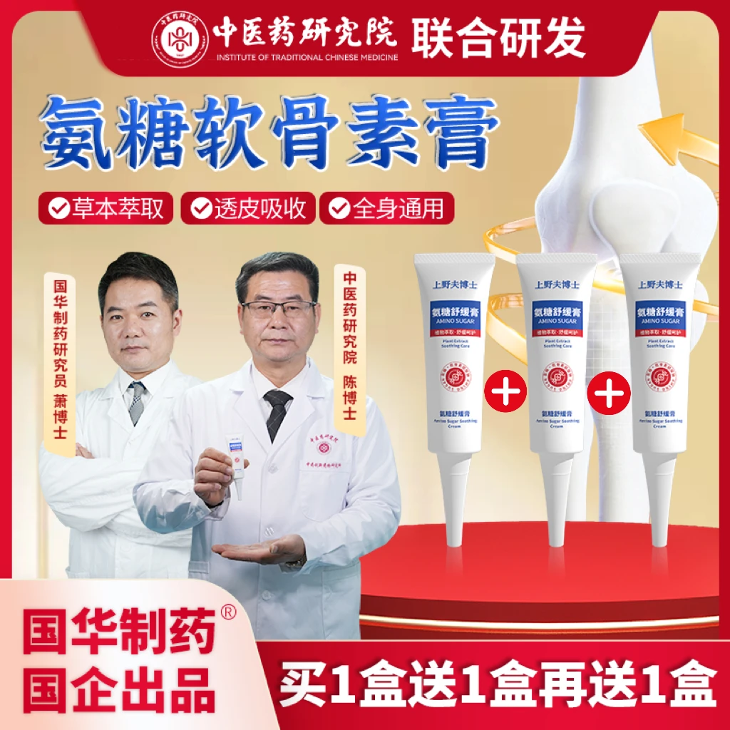 【国华制药拍一发三】氨糖舒缓膏软骨素全身涂名贵草本颈肩腰膝修复