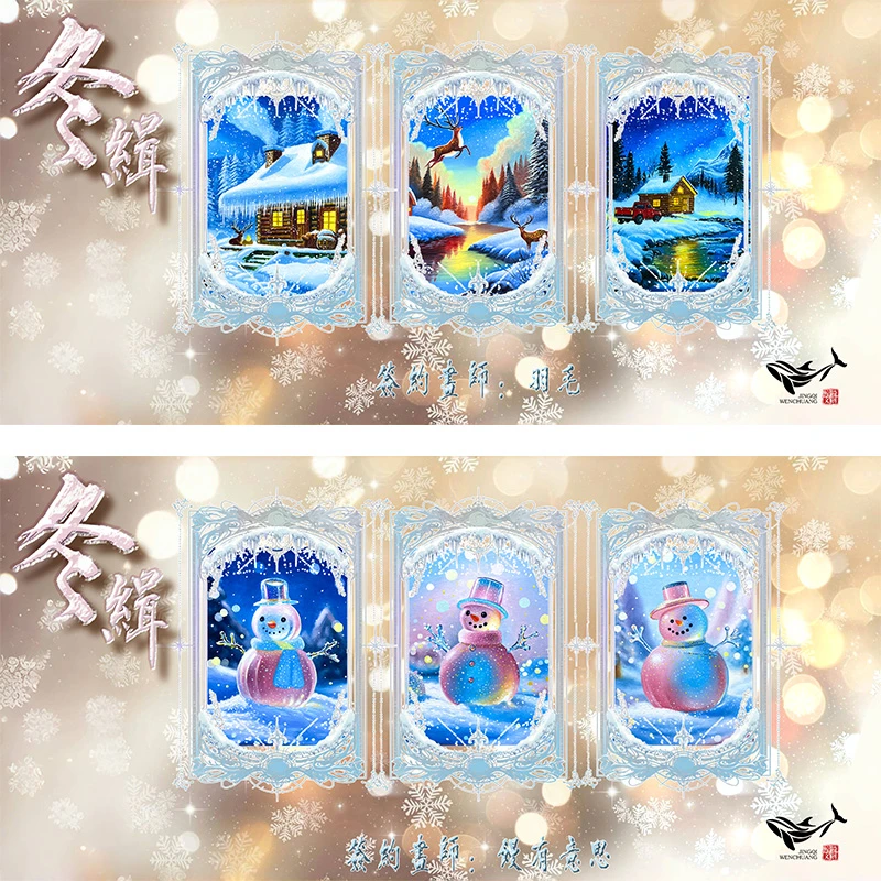 鲸錡文创工作室《冬缉》系列手绘收藏卡（默认代拆）