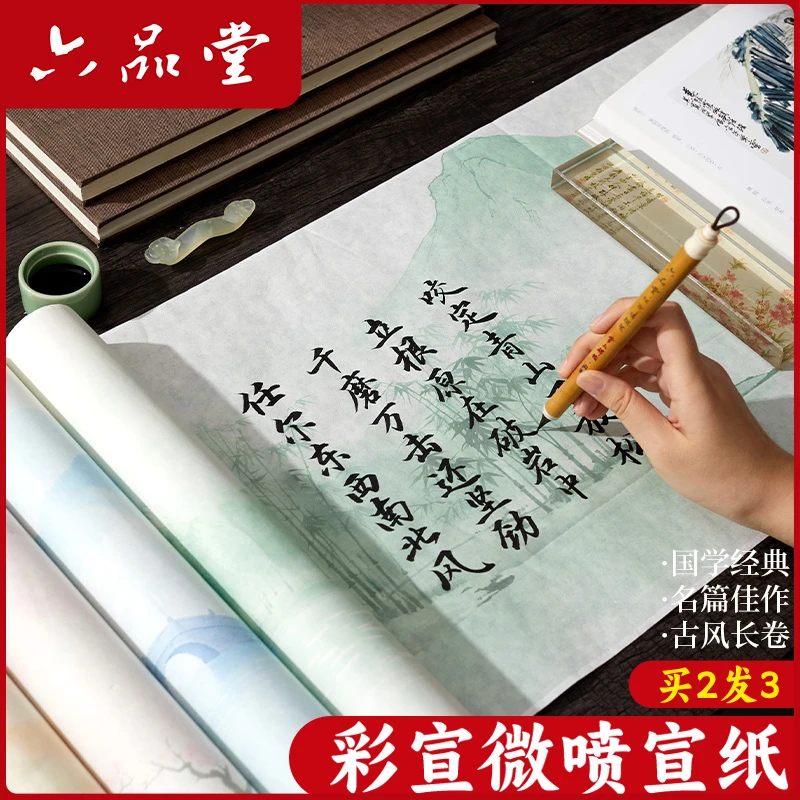 微喷长卷彩宣作品纸毛笔字书法创作复古小楷卷纸加厚作品纸六品堂